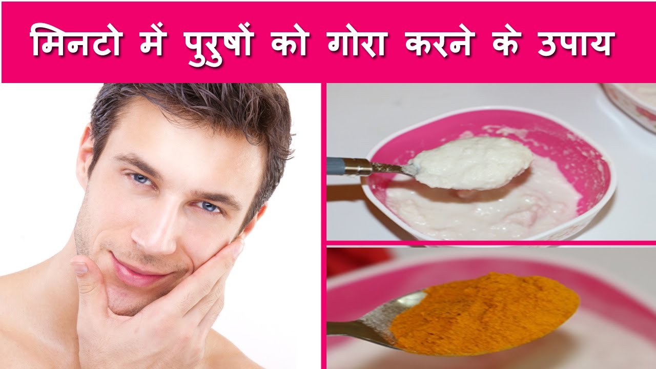 Beauty Tips For Men – मिनटो में पुरुषों को गोरा करने के टिप्स – How to get clear,Fair,Spotless skin