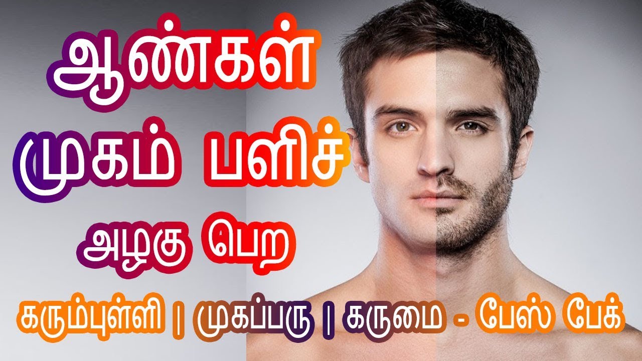 Face Pack for Men – ஆண்களுக்கான பியூட்டி டிப்ஸ் | Beauty Tips for men | Tamil Beauty Tips