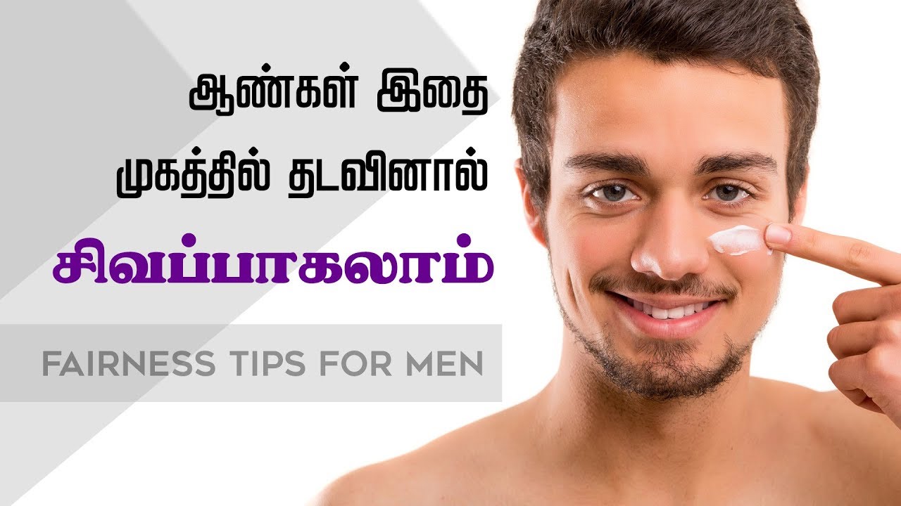 Fairness Tips for Men in Tamil – Skin Whitening Beauty Tips in Tamil