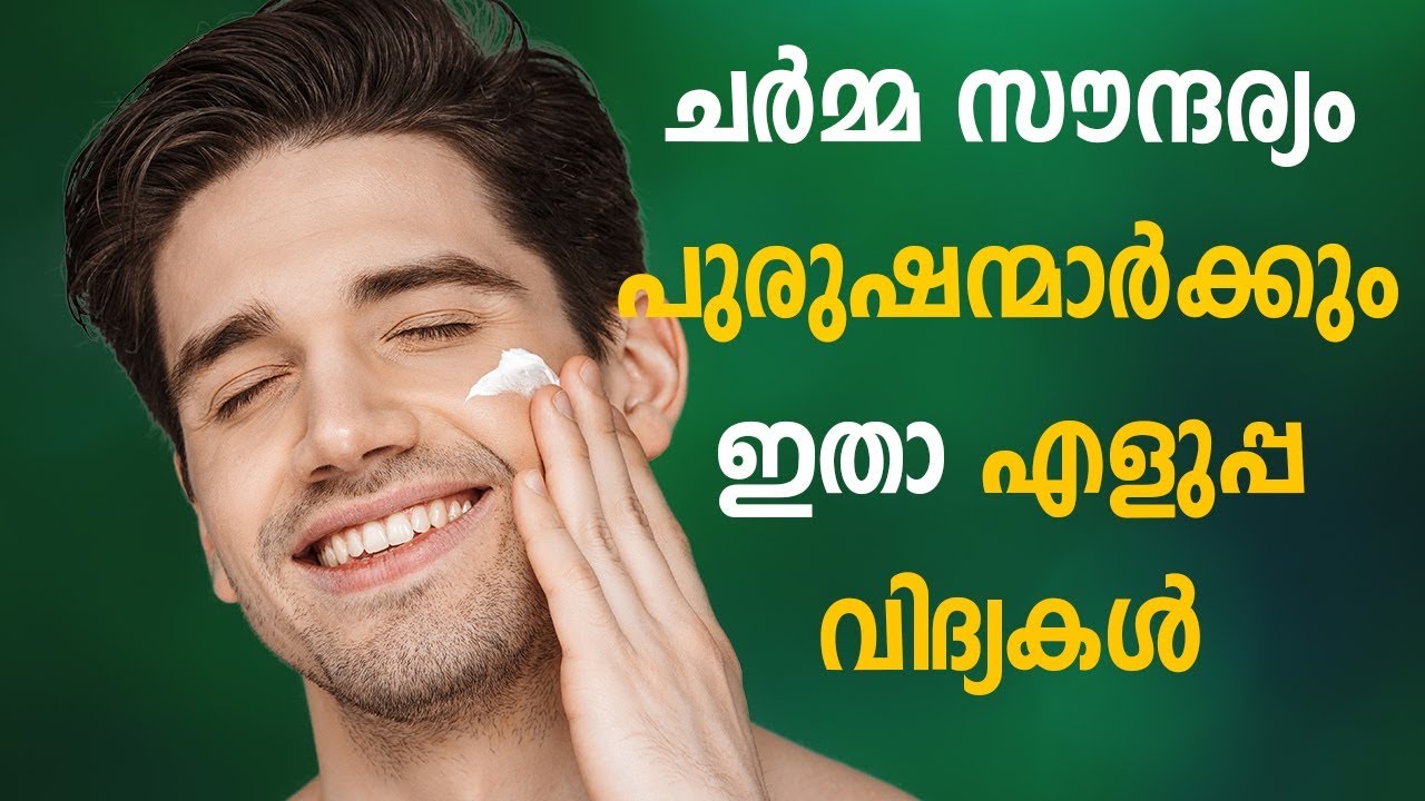 ആണുങ്ങൾക്കും പെട്ടെന്ന് വെളുക്കാം Fast Effective Beauty Tips