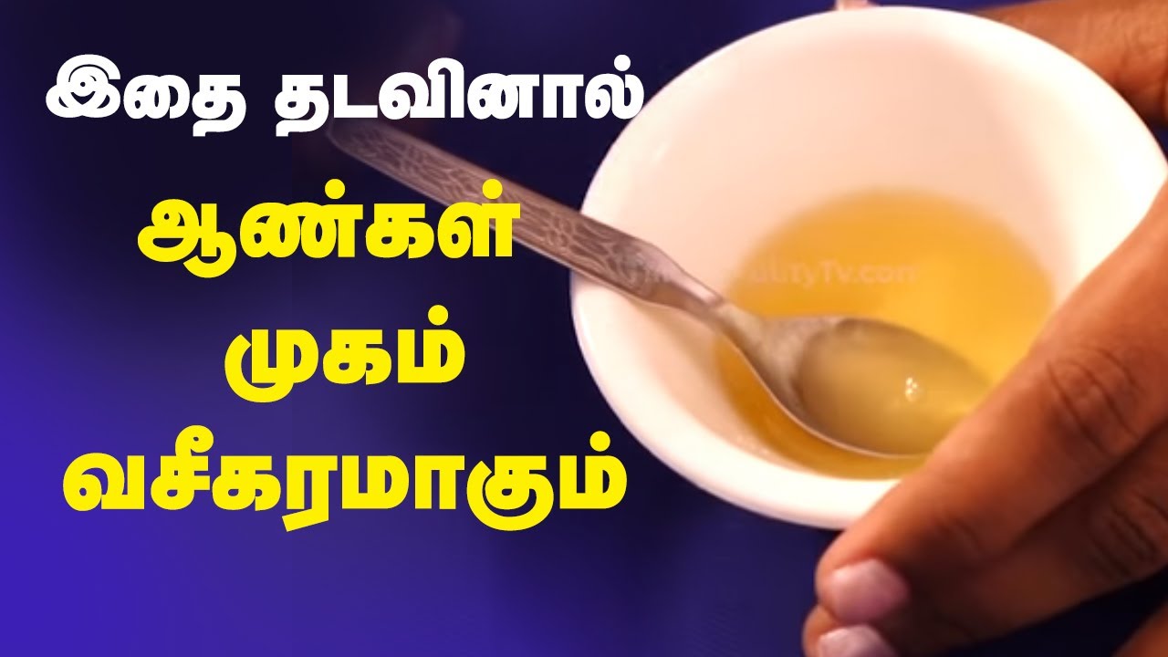 Beauty Tips for Men – Fast Removal of Dark Spot from your face – Beauty Tips in Tamil