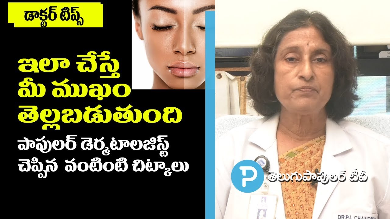 How to make your face WHITE? Popular Dermatologist Dr Chandravathi Beauty Tips