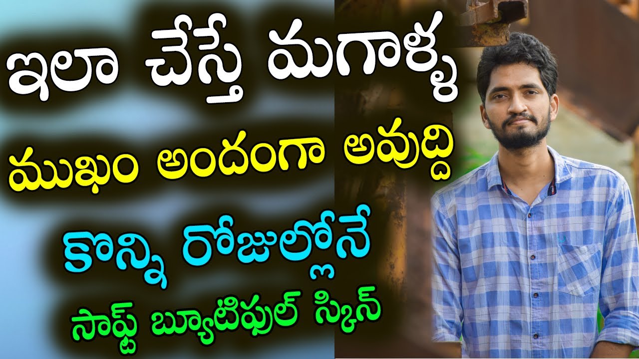 Men’s Face Beauty Tips In Telugu | How To Glow Face Skin For Men And Women | Naveen Mullangi