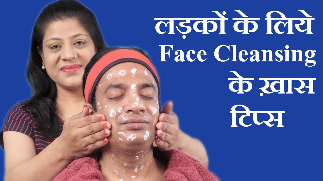 फेस क्लीन करने के टिप्स Men Face Clean Up Beauty Tips in Hindi by Sonia Goyal