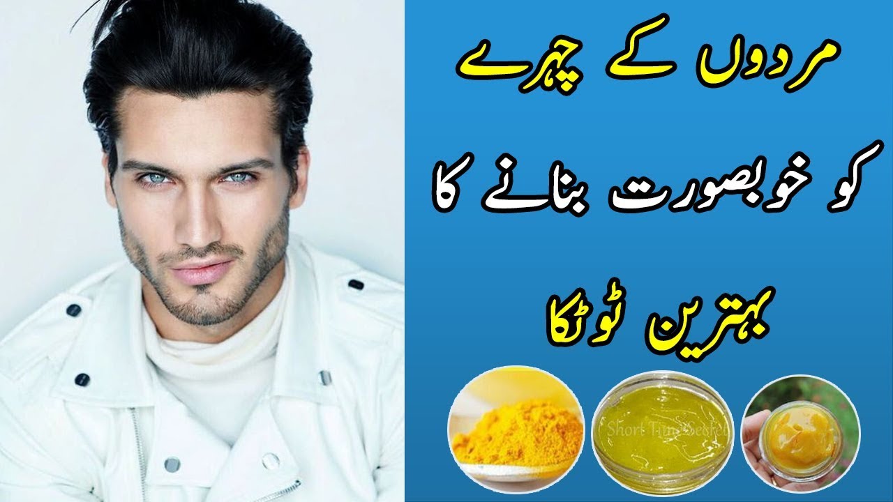 Men’s Beauty and Fairness Tips – Skin Whitening Tips for Boys – مردوں کی سکن کے لیے ایک خاص نسخہ