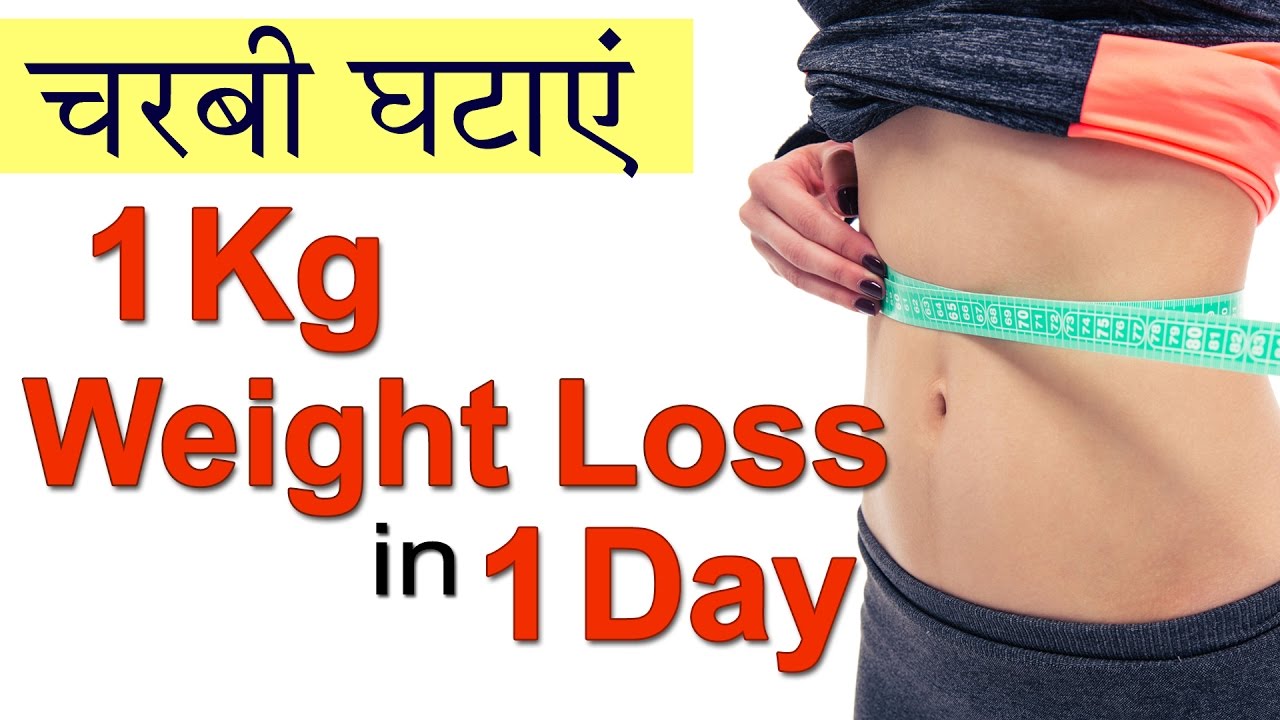 1 Kg वज़न घटाएं in 1 Day | Easy Weight Loss Home Remedies in Hindi | Lose Weight Fast