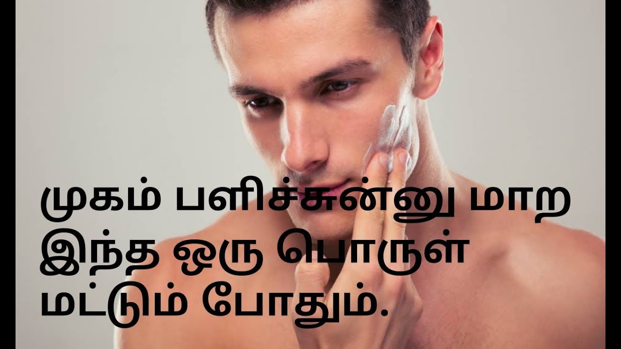 SKIN LIGHTENING NATURAL FACE PACK IN TAMIL | MEN’S BEAUTY TIPS IN TAMIL.