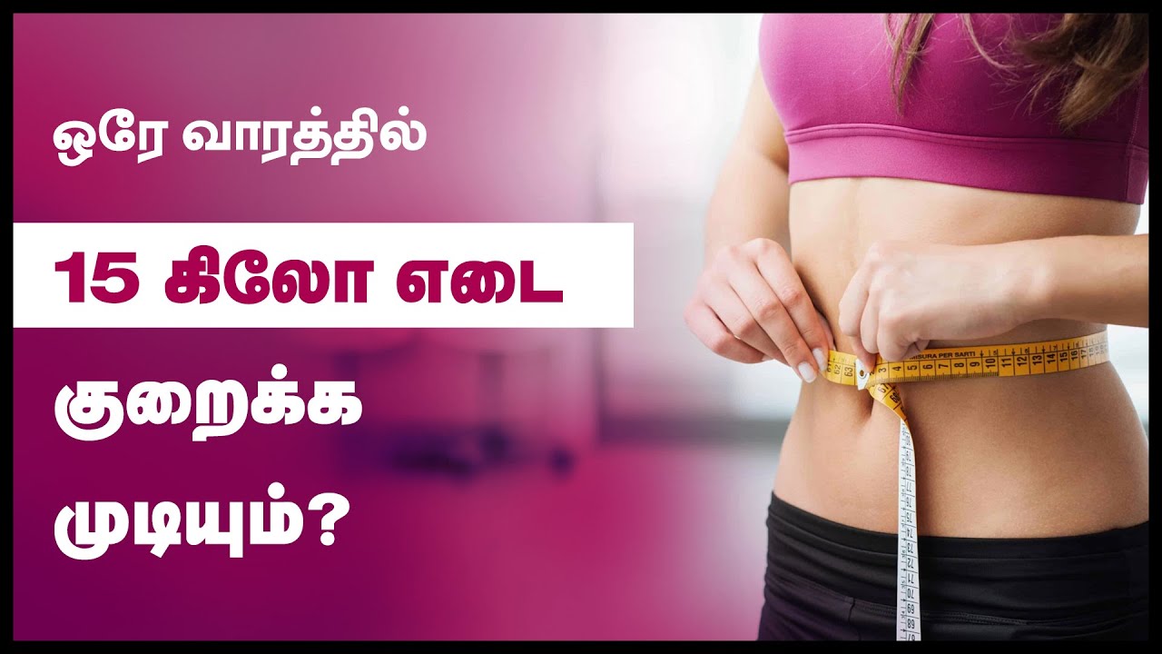 FAST WEIGHT LOSS 15 KG IN 7 DAYS IS IT POSSIBLE ? – Weight Loss Tips in Tamil