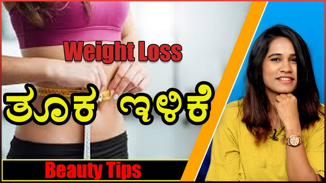 ತೂಕವನ್ನು ಹೇಗೆ ಕಡಿಮೆ ಮಾಡುವುದು | How To Loose Weight | Weight Loss Tips | Priya Gowda | Kannada NayaTV