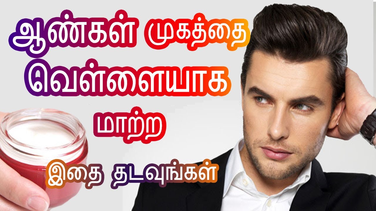 Simple Beauty Tips for men in Tamil – How to become fair for men – Tamil Beauty Tips