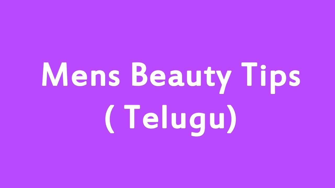 మగ వాళ్ల అందాన్ని పెంచే  చిట్కాలు | Men Beauty Tips in Telugu – By Uvs Creation