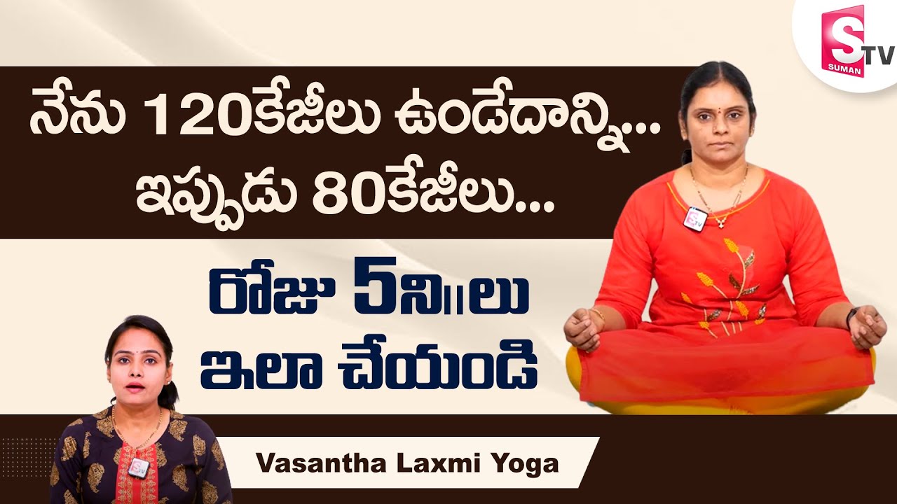 My Weight loss Tips Weight Loss Yoga at Home | Vasantha Lakshmi Yoga | SumanTV Health